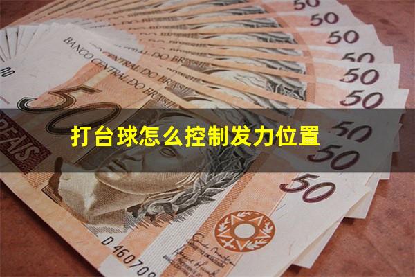 打台球怎么控制发力位置