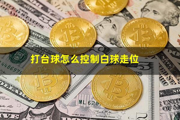 打台球怎么控制白球走位