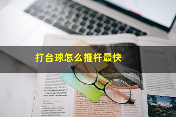 打台球怎么推杆 打台球怎么推杆最快