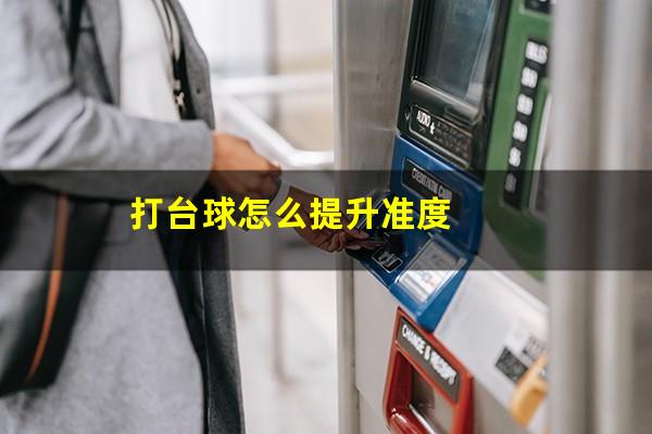 打台球怎么提升准度