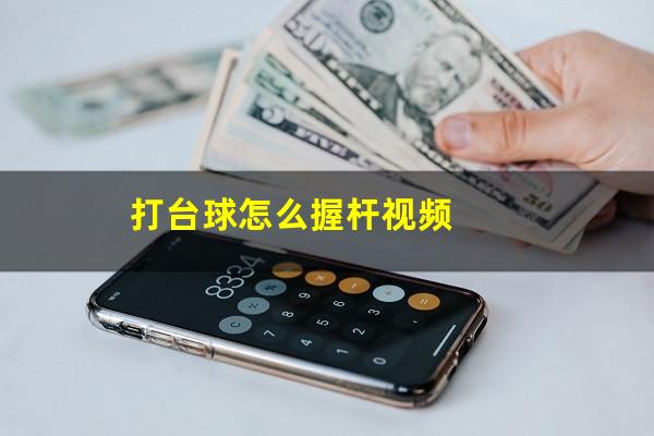 打台球怎么握杆视频