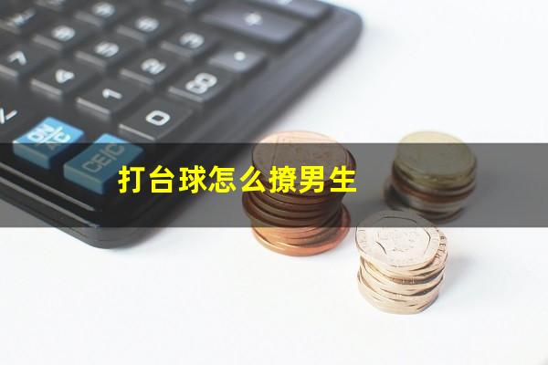 打台球怎么撩男生