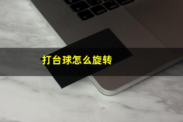 打台球怎么旋转