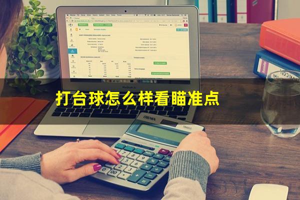 打台球怎么样看瞄准点