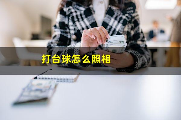 打台球怎么照相