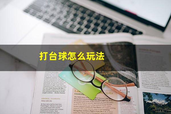 打台球怎么玩法