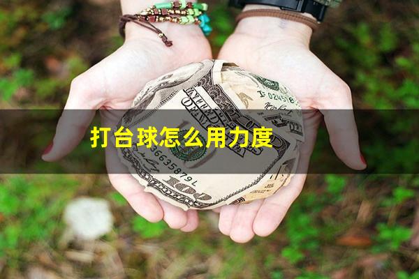 打台球怎么用力度