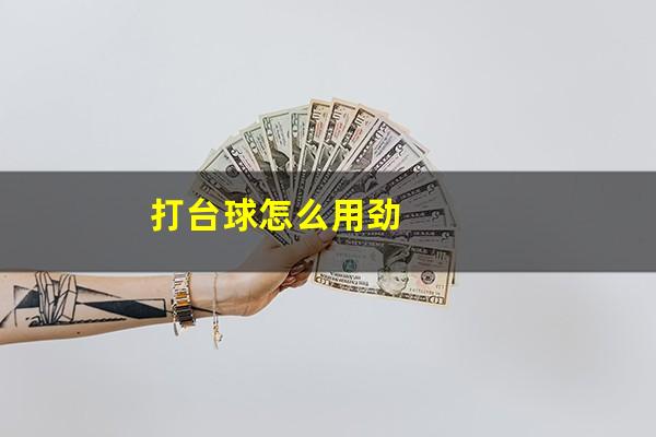 打台球怎么用劲