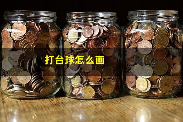 打台球怎么画