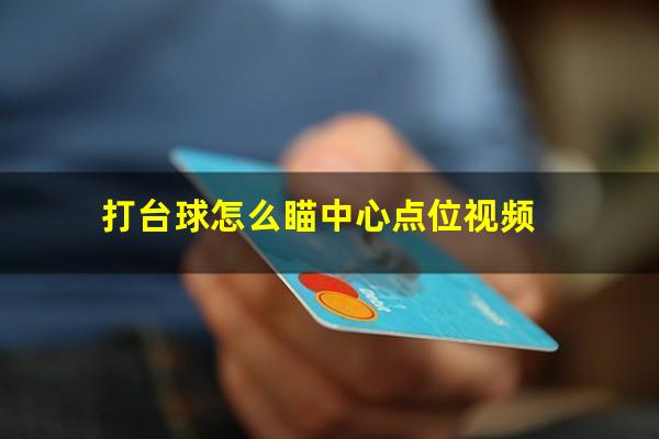 打台球怎么瞄中心点位视频