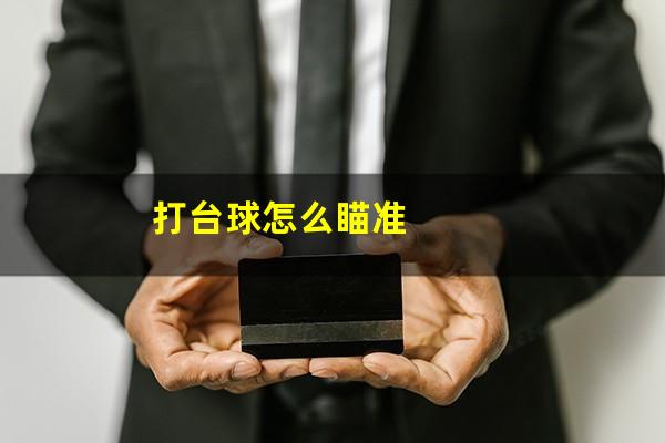 打台球怎么瞄准