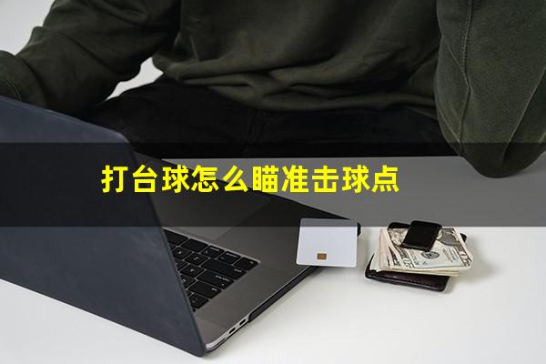 打台球怎么瞄准击球点