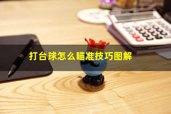 打台球怎么瞄准技巧图解