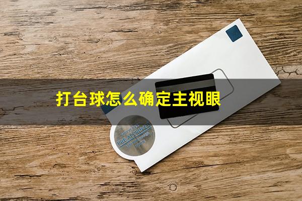 打台球怎么确定主视眼