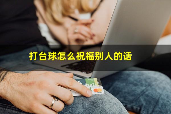 打台球怎么祝福别人的话