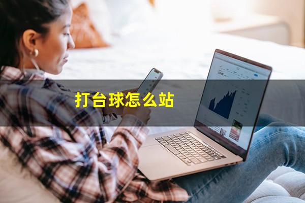 打台球怎么站