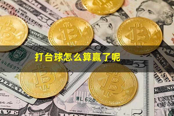 打台球怎么算赢了呢