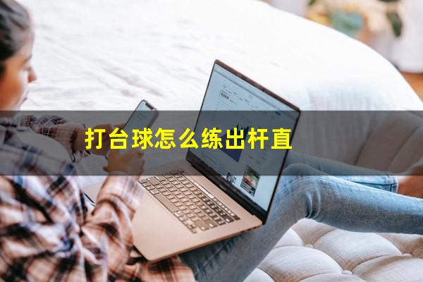 打台球怎么练出杆直