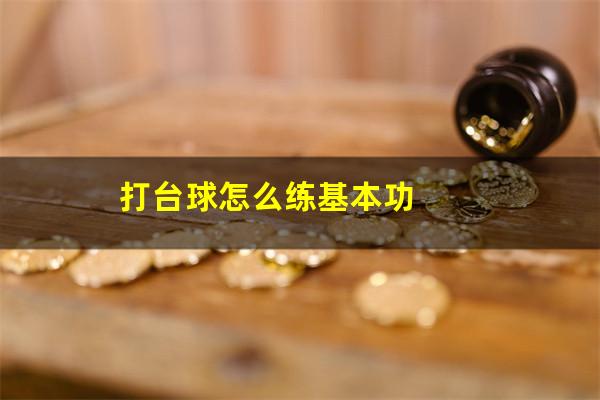 打台球怎么练基本功