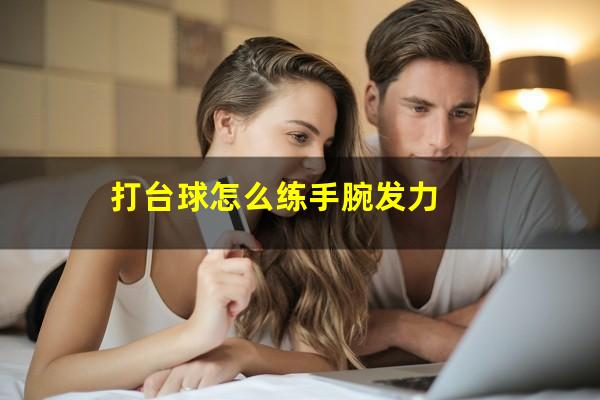 打台球怎么练手腕发力