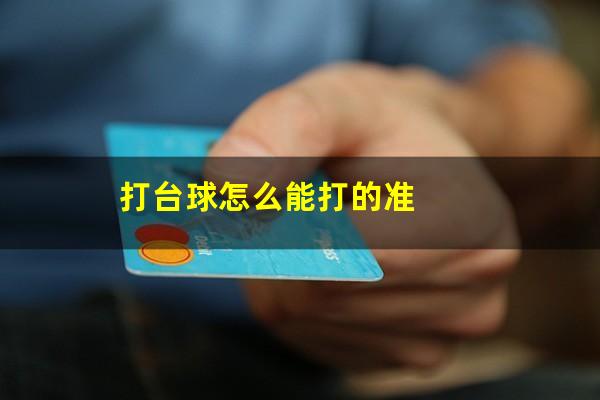 打台球怎么能打的准