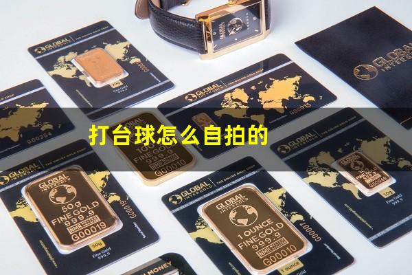 打台球怎么自拍的