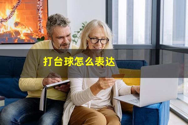 打台球怎么表达