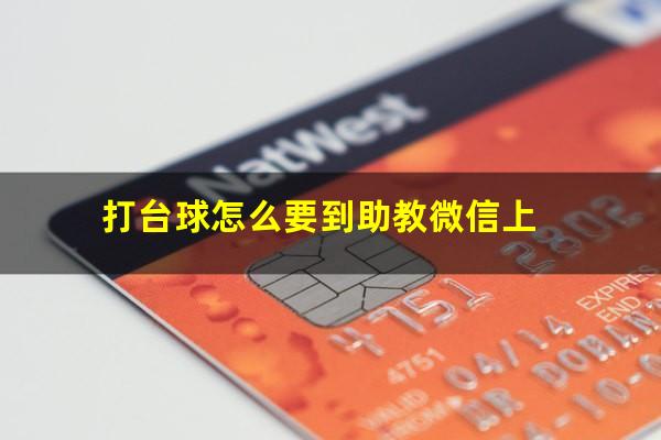 打台球怎么要到助教微信上