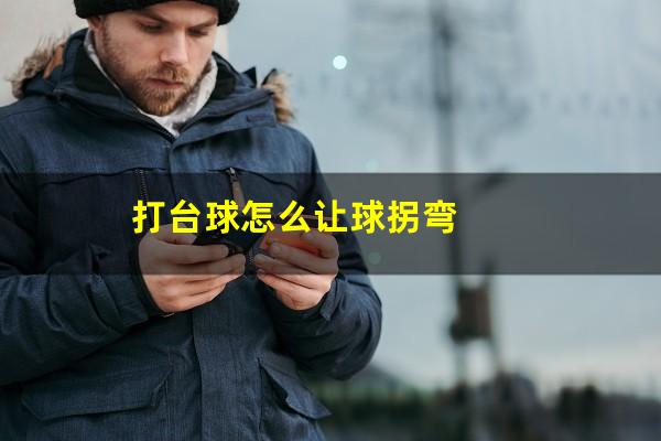 打台球怎么让球拐弯