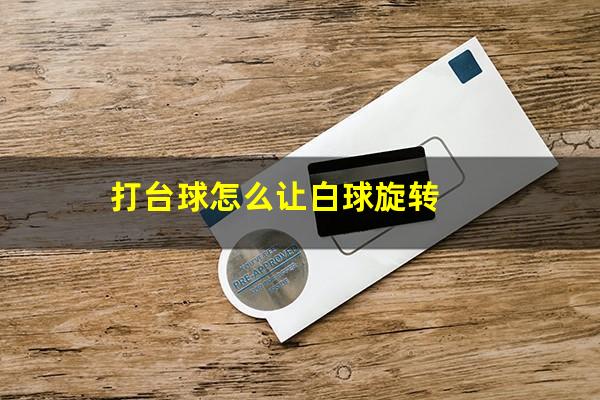 打台球怎么让白球旋转