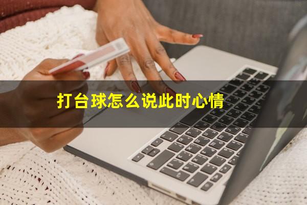 打台球怎么说此时心情