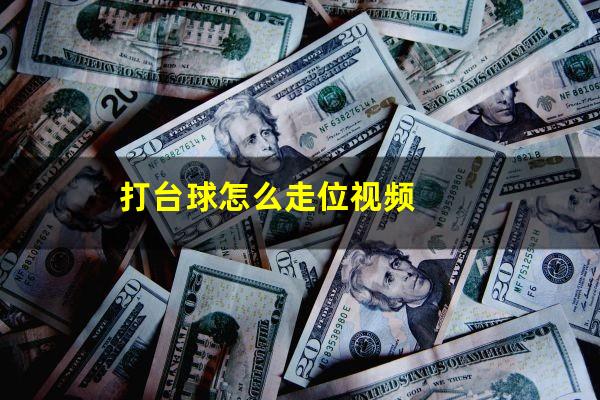 打台球怎么走位视频