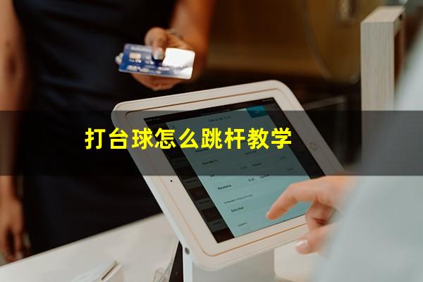 打台球怎么跳杆教学
