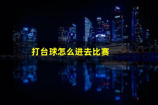 打台球怎么进去比赛