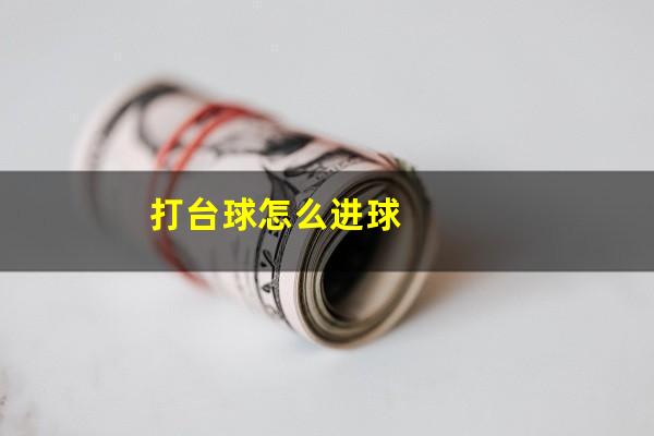 打台球怎么进球