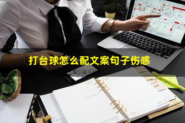 打台球怎么配文案句子伤感