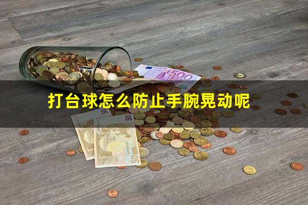打台球怎么防止手腕晃动呢