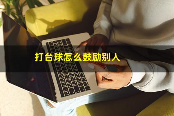 打台球怎么鼓励别人