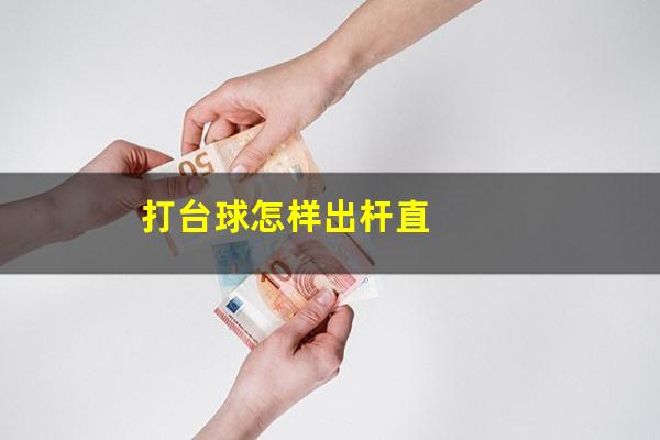 打台球怎样出杆直