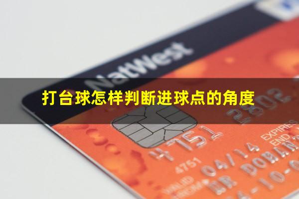 打台球怎样判断进球点的角度