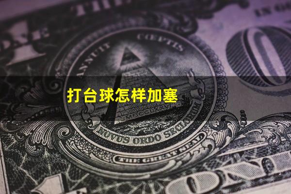 打台球怎样加塞