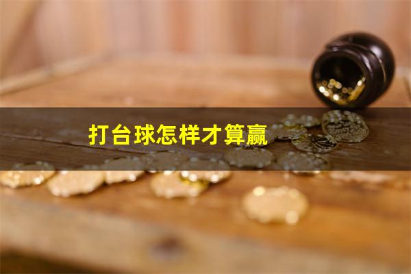 打台球怎样才算赢