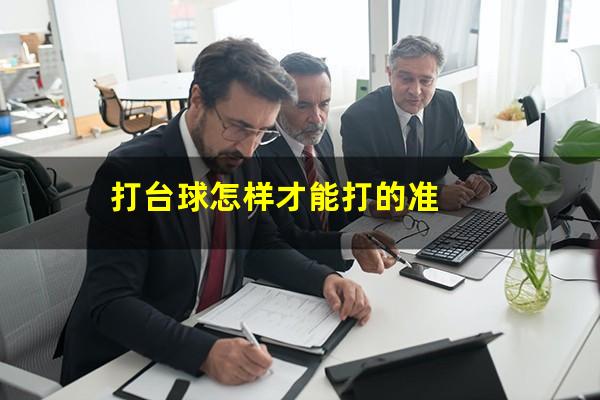 打台球怎样才能打的准