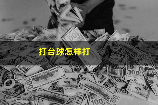 打台球怎样打