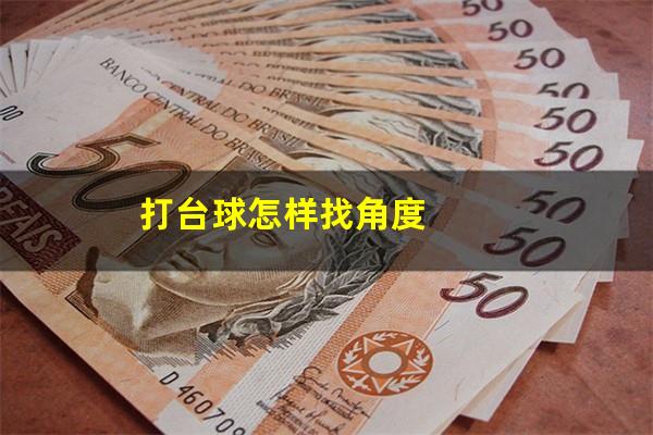 打台球怎样找角度