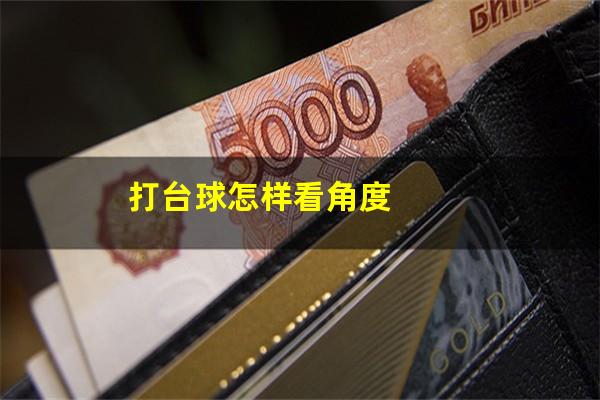 打台球怎样看角度