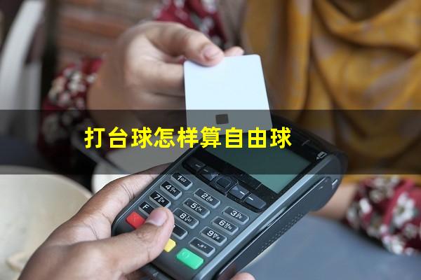 打台球怎样算自由球