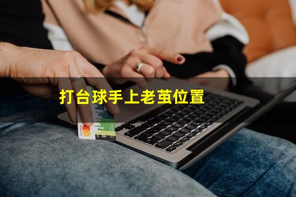 打台球手上老茧位置