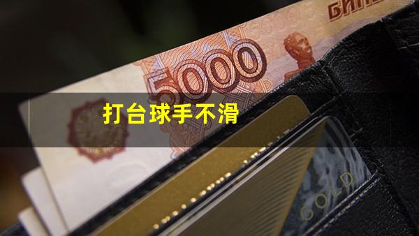 打台球手不滑