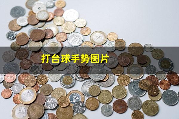 打台球手势图片